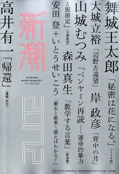 新潮 2017年2月号 (発売日2017年01月07日) 表紙