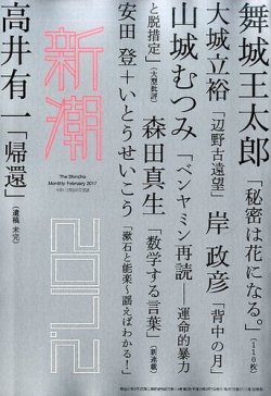 新潮 2017年2月号 (発売日2017年01月07日) 表紙