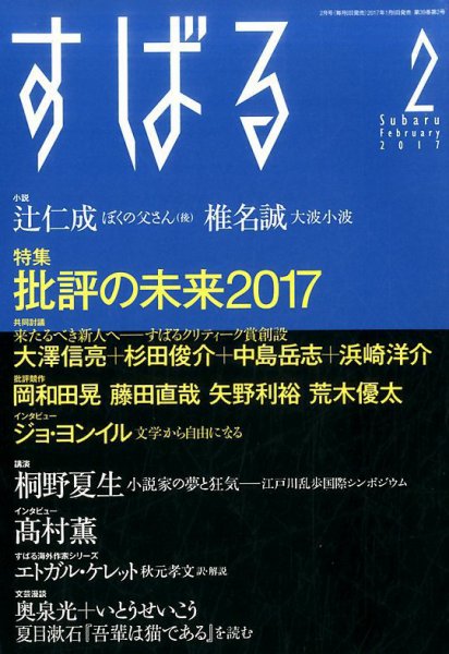 すばる 2017年2月号 (発売日2017年01月06日) 表紙