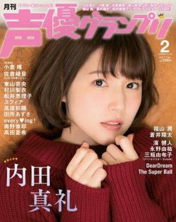 声優グランプリ 2017年2月号 (発売日2017年01月10日) | 雑誌/定期購読