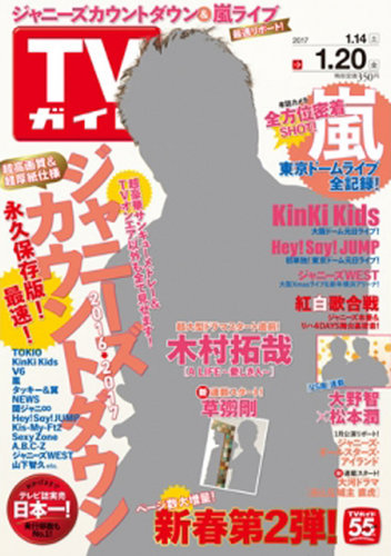 週刊TVガイド関東版 2017年1/20号 (発売日2017年01月11日) | 雑誌/定期