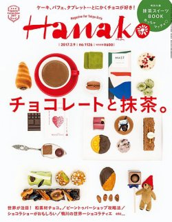 Hanako（ハナコ） No.1126 (発売日2017年01月19日) 表紙