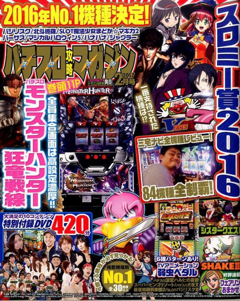 パチスロ攻略マガジン 2017年2月号 (発売日2017年01月07日) 表紙