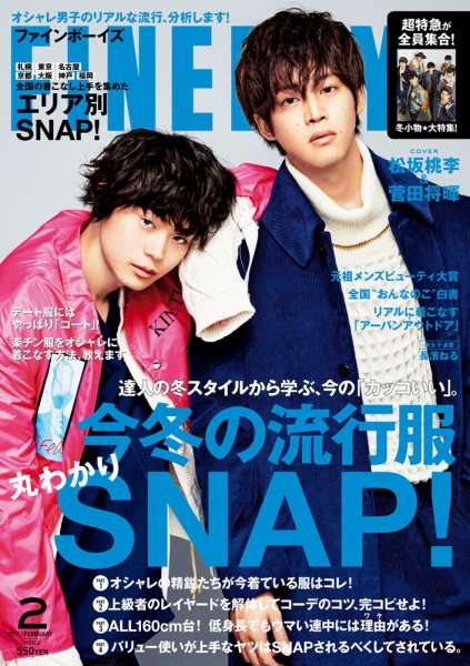FINEBOYS（ファインボーイズ） 2017年2月号 (発売日2017年01月10日) 表紙
