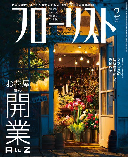 フローリスト 2017年2月号 (発売日2017年01月07日) 表紙