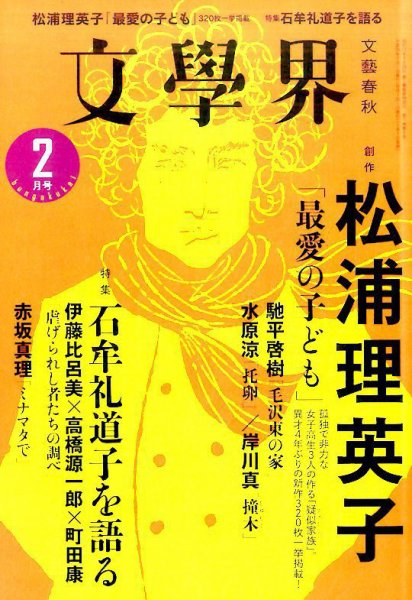 文学界 2017年2月号 (発売日2017年01月07日) 表紙