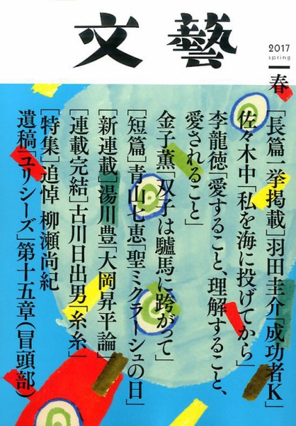 文藝 2017年春季号 (発売日2017年01月07日) 表紙