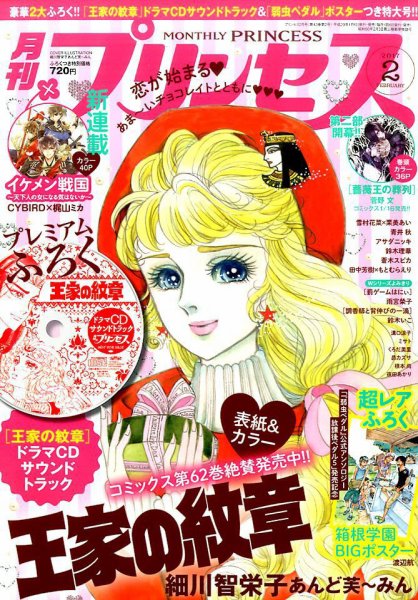 プリンセス 2017年2月号 (発売日2017年01月06日) 表紙