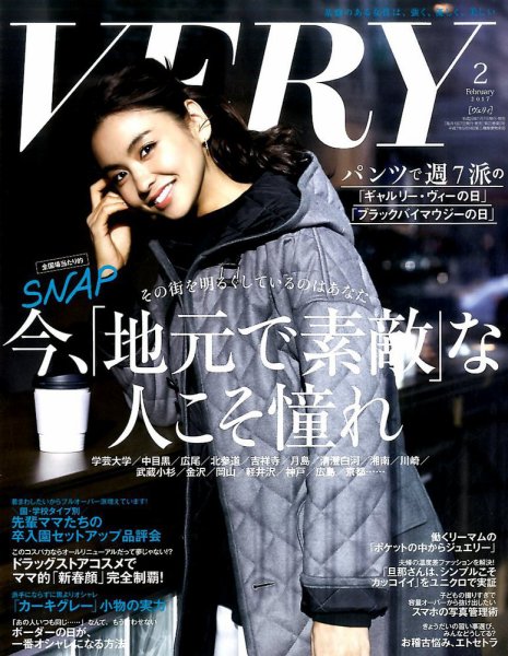 VERY（ヴェリイ） 2017年2月号 (発売日2017年01月07日) 表紙