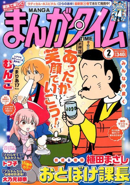 まんがタイム 2017年2月号 (発売日2017年01月07日) 表紙