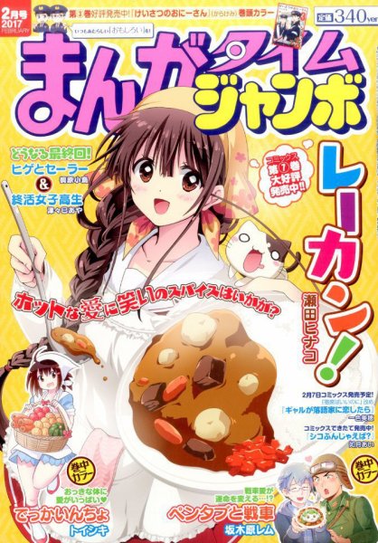 まんがタイムジャンボ 2017年2月号 (発売日2017年01月12日) 表紙
