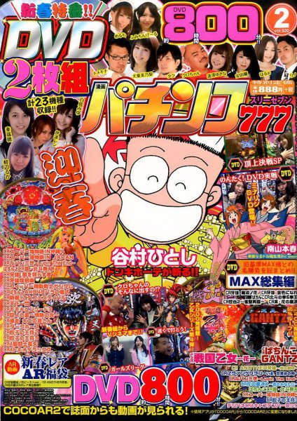 漫画パチンコ777 2017年2月号 (発売日2017年01月05日) 表紙
