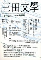 三田文学 2017年2月号 表紙