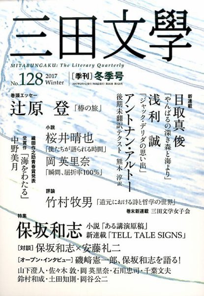 三田文学 2017年2月号 (発売日2017年01月10日) 表紙