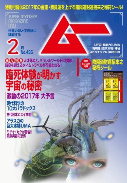 ムー 2017年2月号 (発売日2017年01月07日) 表紙