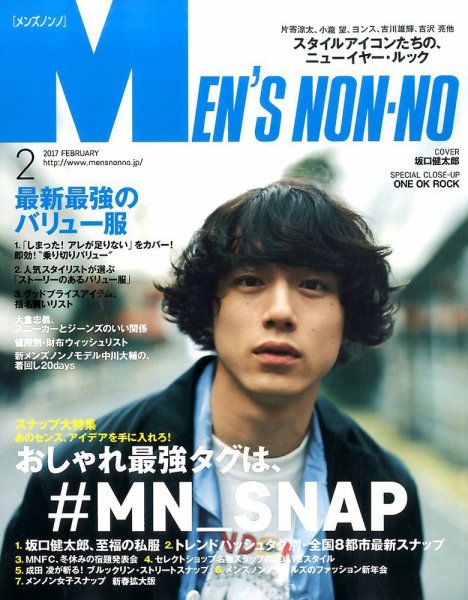 MEN’S NON-NO（メンズノンノ） 2017年2月号 (発売日2017年01月10日) 表紙