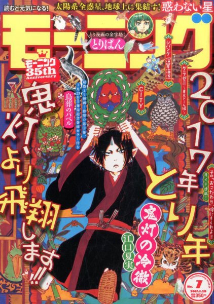 モーニング 2017年1/29号 (発売日2017年01月12日) 表紙