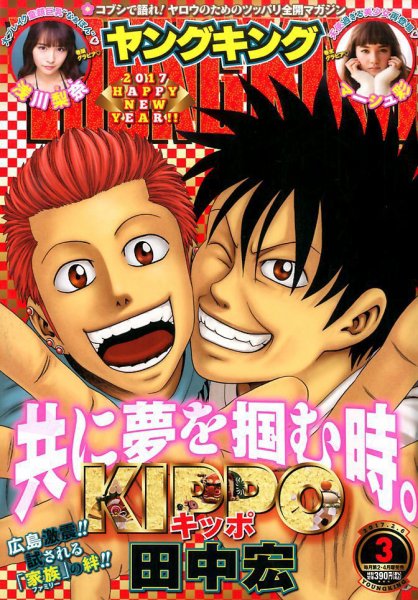 ヤングキング 2017年2/6号 (発売日2017年01月10日) 表紙