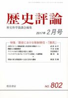 歴史評論 2017年2月号 表紙