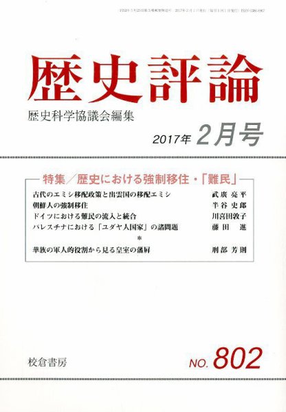 歴史評論 2017年2月号 (発売日2017年01月13日) 表紙