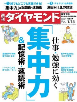 週刊ダイヤモンド 2017年1/14号 (発売日2017年01月10日) 表紙
