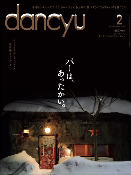 dancyu(ダンチュウ) 2017年2月号 (発売日2017年01月06日) 表紙