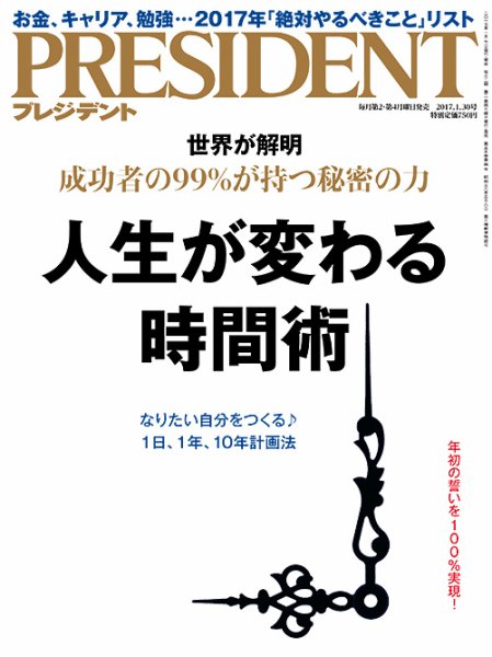 PRESIDENT(プレジデント) 2017年1.30号 (発売日2017年01月07日) 表紙