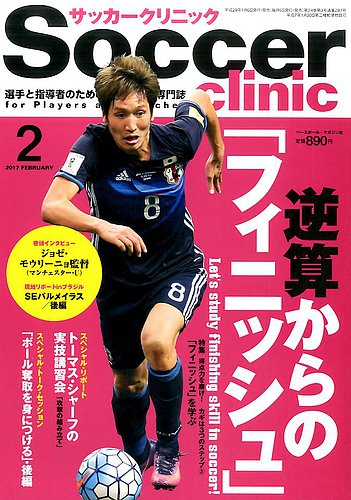 サッカークリニック 17年2月号 発売日17年01月06日 雑誌 電子書籍 定期購読の予約はfujisan