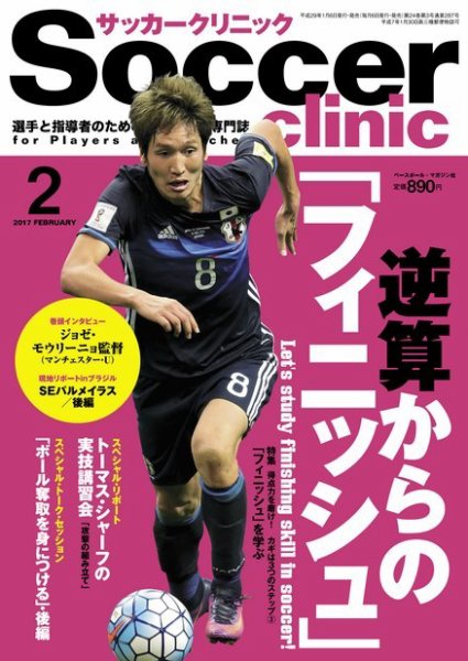 サッカークリニック 2017年2月号 (発売日2017年01月06日) 表紙