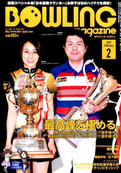 ボウリングマガジン 2017年2月号 (発売日2017年01月12日) 表紙