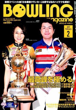 ボウリングマガジン 2017年2月号 (発売日2017年01月12日) 表紙