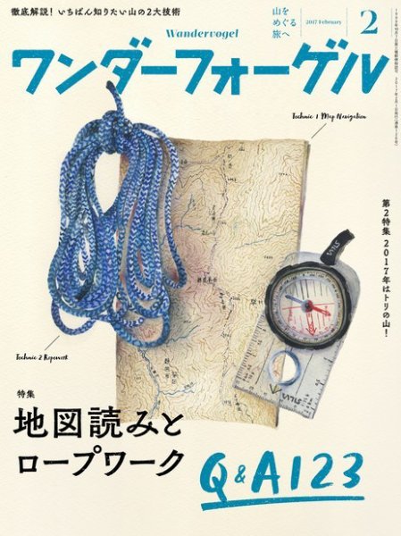 ワンダーフォーゲル 2017年2月号 (発売日2017年01月15日) 表紙