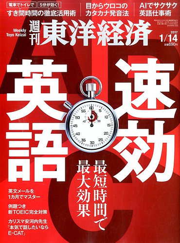 週刊東洋経済 17年1 14号 発売日17年01月10日 雑誌 電子書籍 定期購読の予約はfujisan