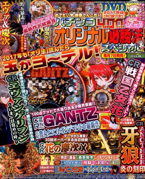 パチンコオリジナル必勝法スペシャル 2017年2月号 (発売日2017年01月07日) 表紙