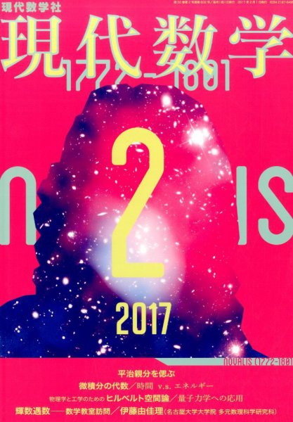 現代数学 2017年2月号 (発売日2017年01月12日) 表紙