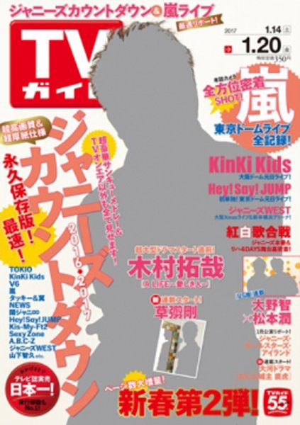 週刊TVガイド鹿児島・宮崎・大分版 2017年1/20号 (発売日2017年01月11日) 表紙