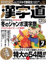 漢字道 2017年2月号 表紙