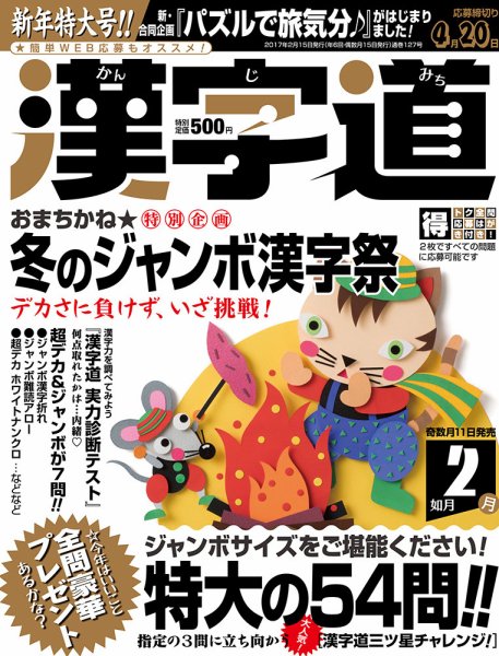 漢字道 2017年2月号 (発売日2017年01月11日) 表紙