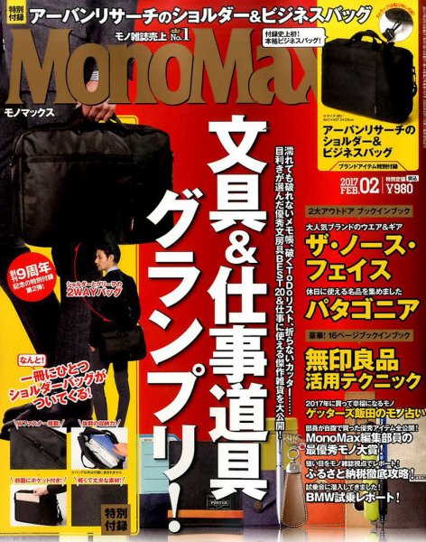 MonoMax（モノマックス） 2017年2月号 (発売日2017年01月10日) 表紙