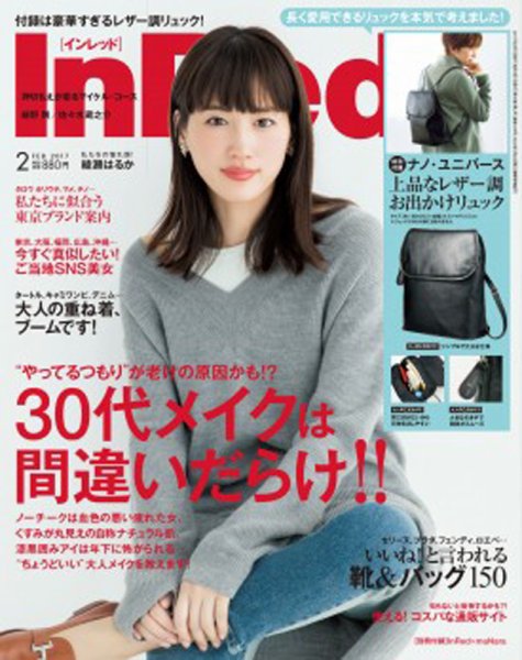 InRed（インレッド） 2017年2月号 (発売日2017年01月07日) 表紙