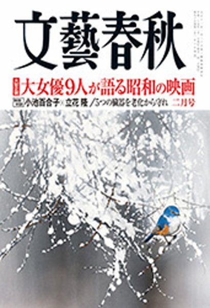 文藝春秋 2017年2月号 (発売日2017年01月10日) 表紙