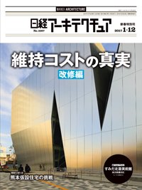 日経アーキテクチュア 2017年01月12日発売号 表紙