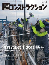 日経コンストラクション 2017年01月09日発売号 表紙