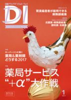 日経ドラッグインフォメーション 2017年01月10日発売号 表紙