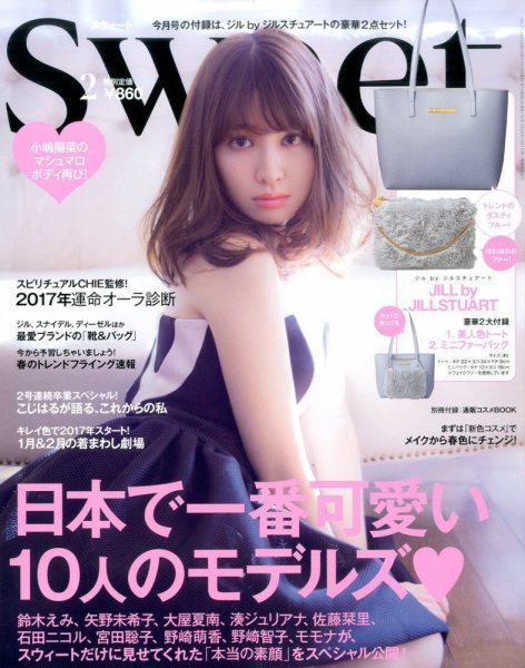 Sweet（スウィート） 2017年2月号 (発売日2017年01月12日) 表紙