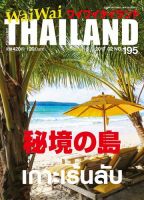 ワイワイタイランド 195 表紙