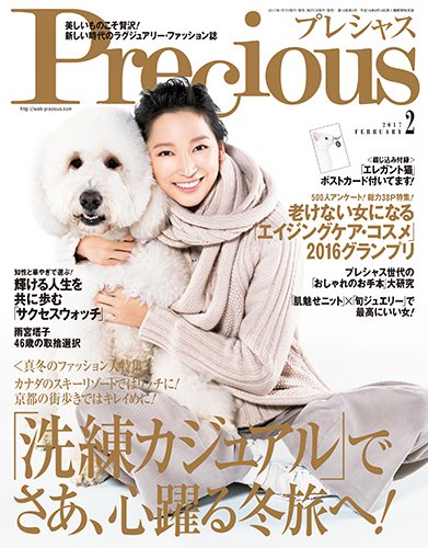 Precious（プレシャス） 2017年2月号 (発売日2017年01月07日) 表紙