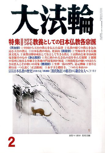 大法輪 2月号 (発売日2017年01月07日)