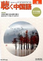 聴く中国語 182号 表紙