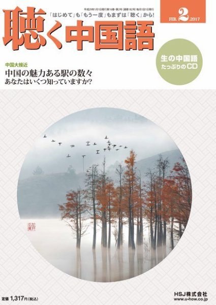 聴く中国語 182号 (発売日2017年01月07日) 表紙